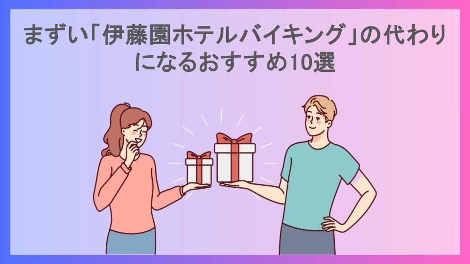 まずい「伊藤園ホテルバイキング」の代わりになるおすすめ10選